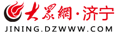 大眾網(wǎng)濟(jì)寧